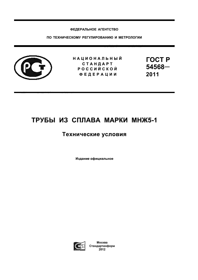 ГОСТ Р 54568-2011