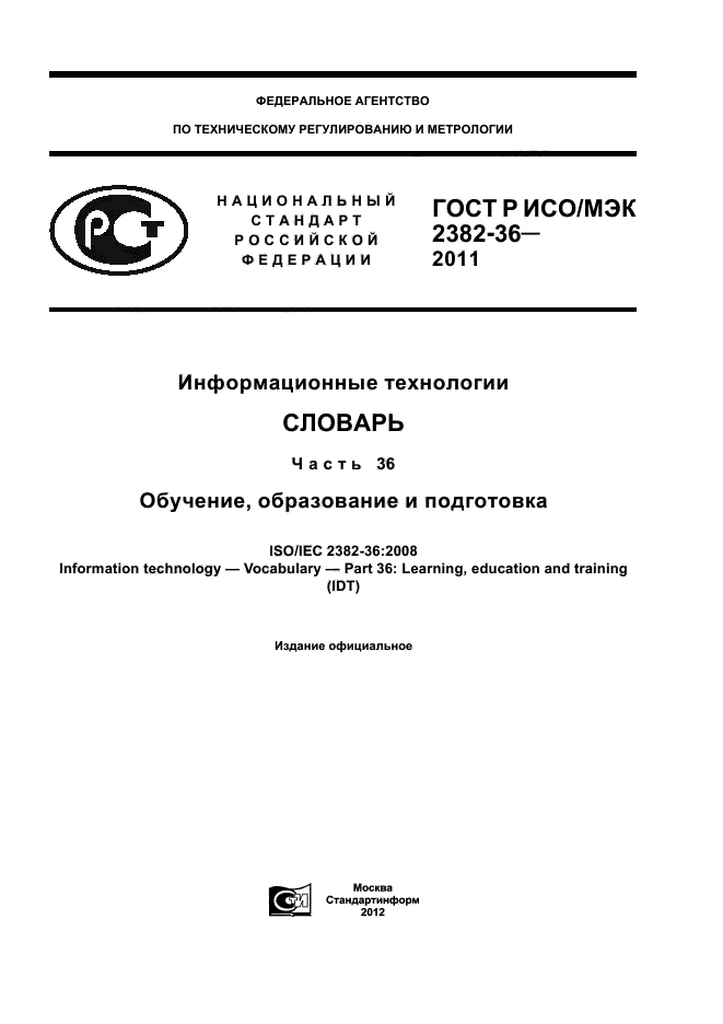 ГОСТ Р ИСО/МЭК 2382-36-2011