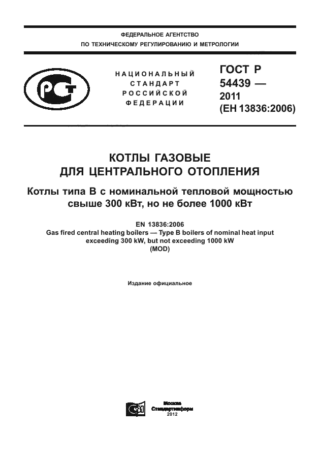 ГОСТ Р 54439-2011
