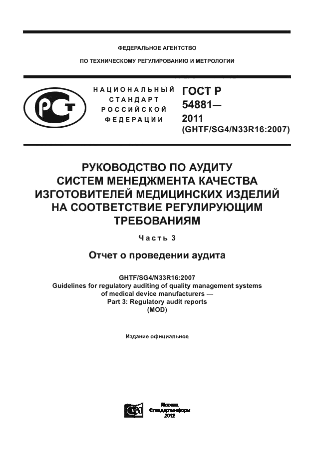 ГОСТ Р 54881-2011