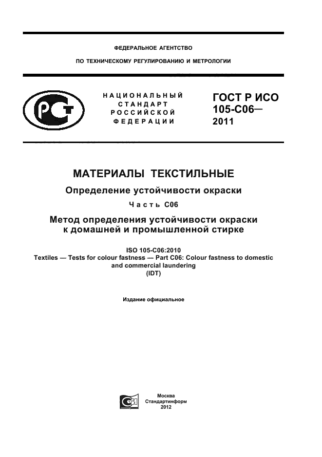 ГОСТ Р ИСО 105-C06-2011