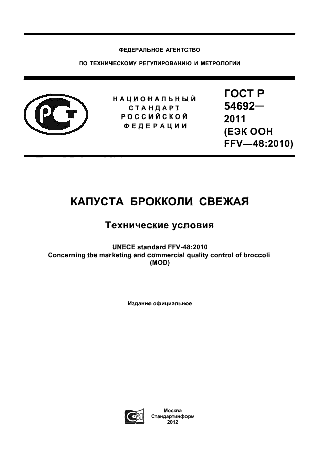 ГОСТ Р 54692-2011