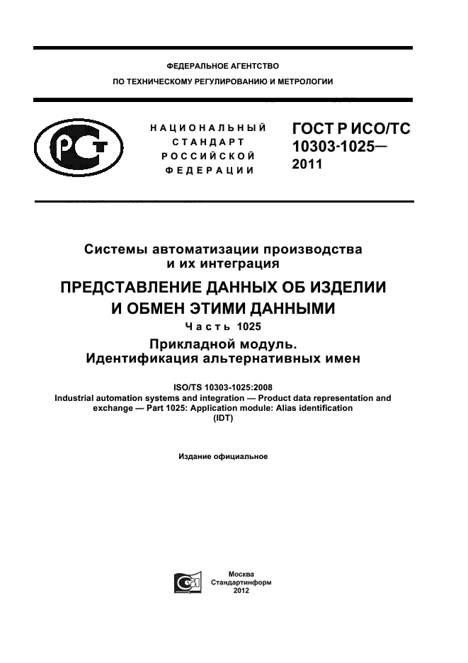 ГОСТ Р ИСО/ТС 10303-1025-2011