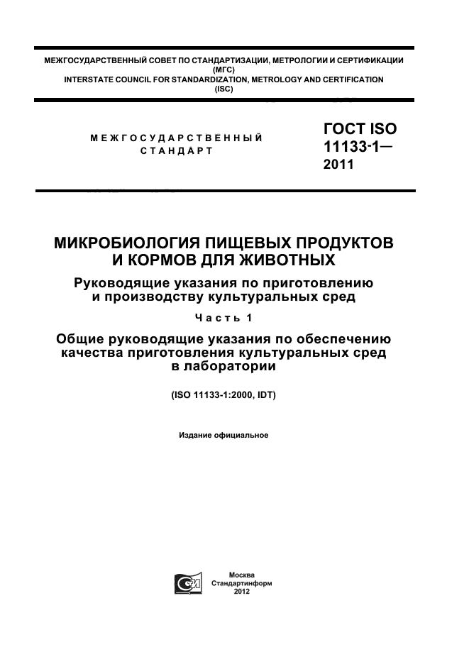 ГОСТ ISO 11133-1-2011