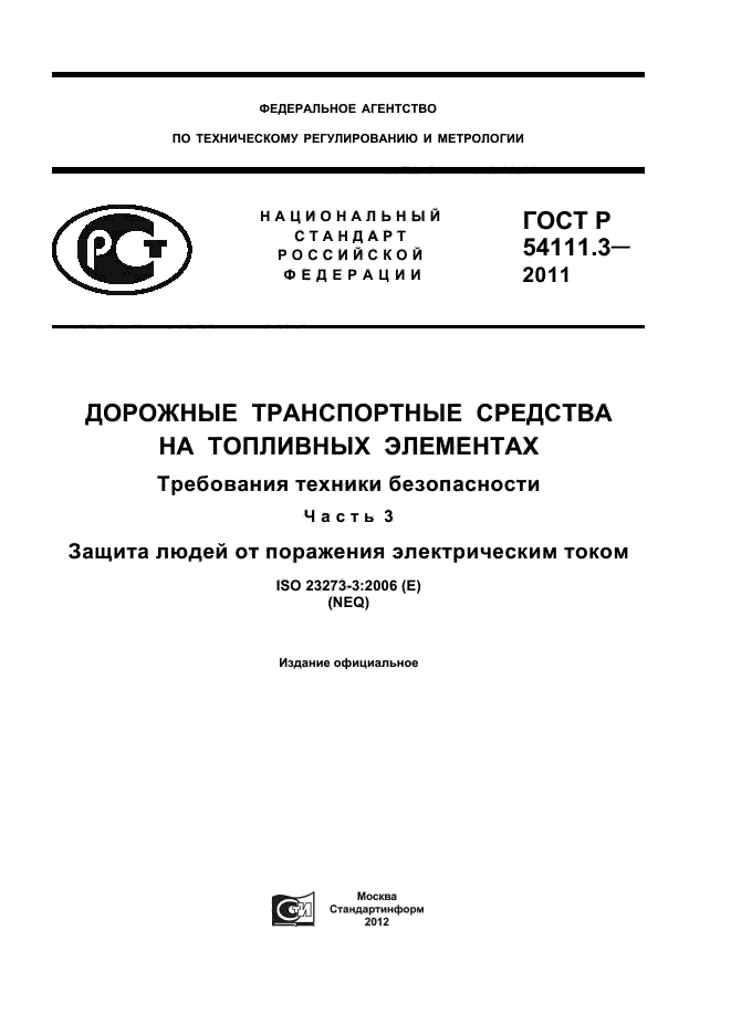 ГОСТ Р 54111.3-2011