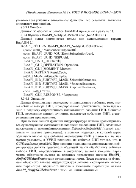 Изменение №1 к ГОСТ Р ИСО/МЭК 19784-1-2007