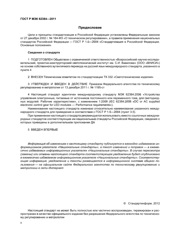 ГОСТ Р МЭК 62384-2011