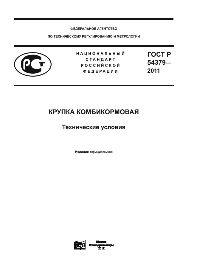 ГОСТ Р 54379-2011