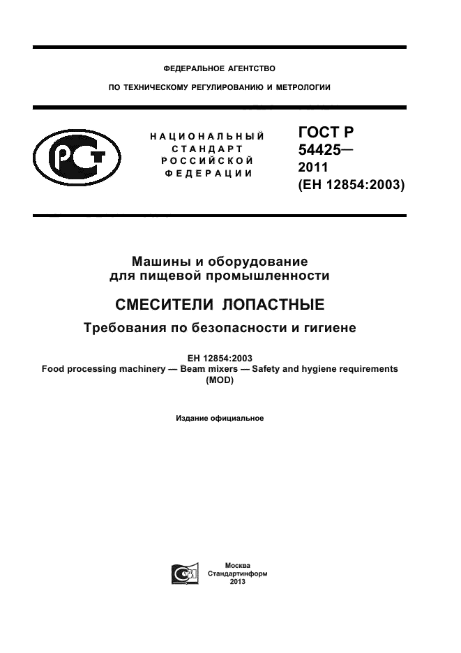 ГОСТ Р 54425-2011
