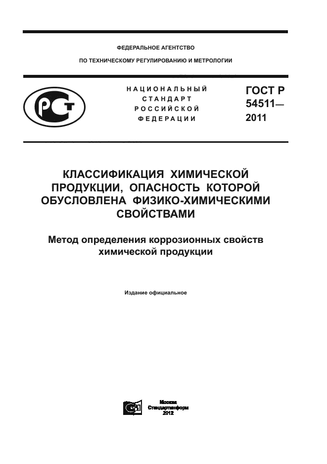 ГОСТ Р 54511-2011