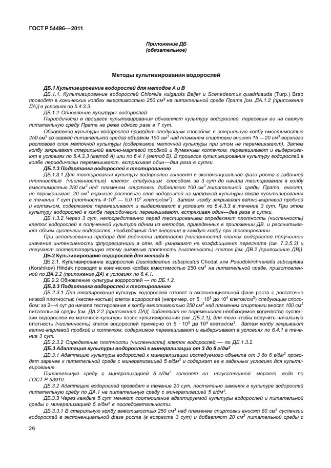 ГОСТ Р 54496-2011