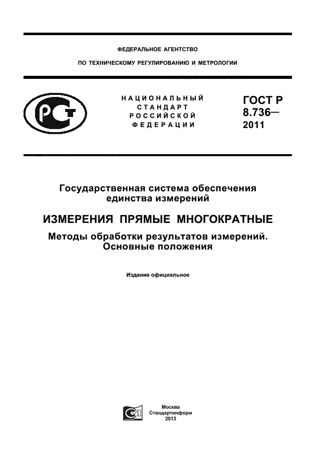 ГОСТ Р 8.736-2011