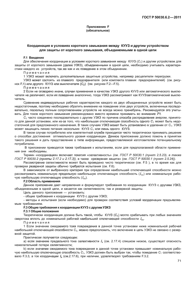 ГОСТ Р 50030.6.2-2011