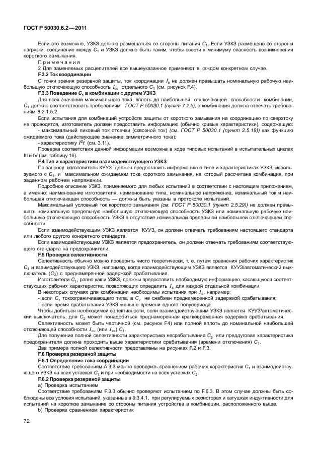 ГОСТ Р 50030.6.2-2011
