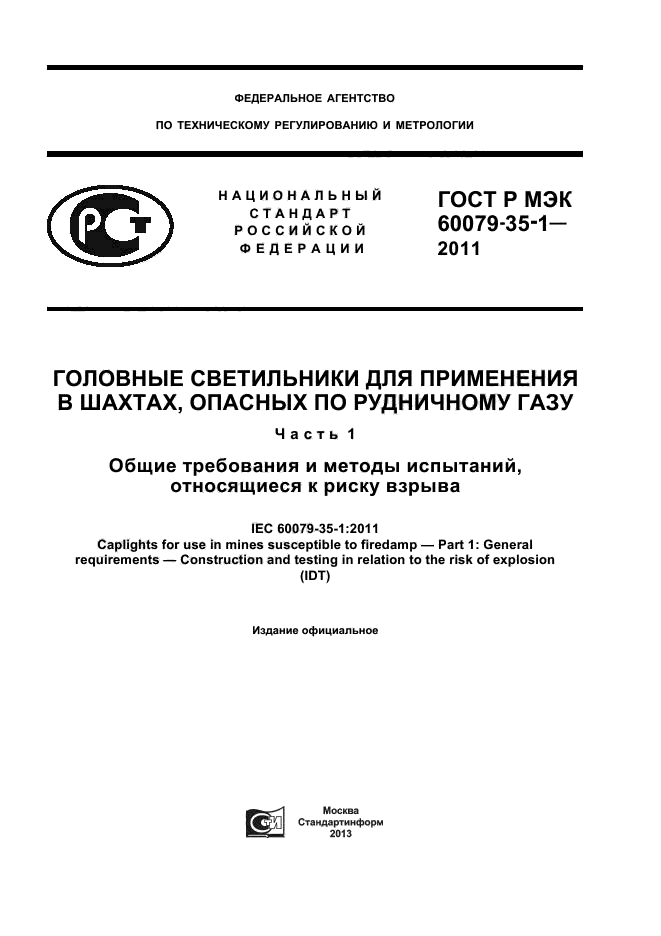 ГОСТ Р МЭК 60079-35-1-2011