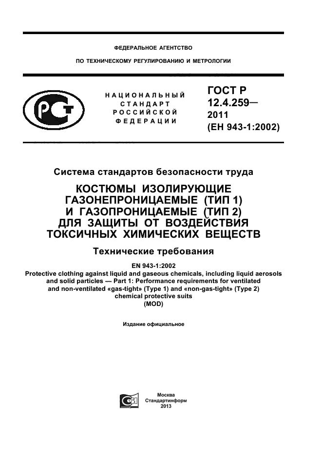 ГОСТ Р 12.4.259-2011