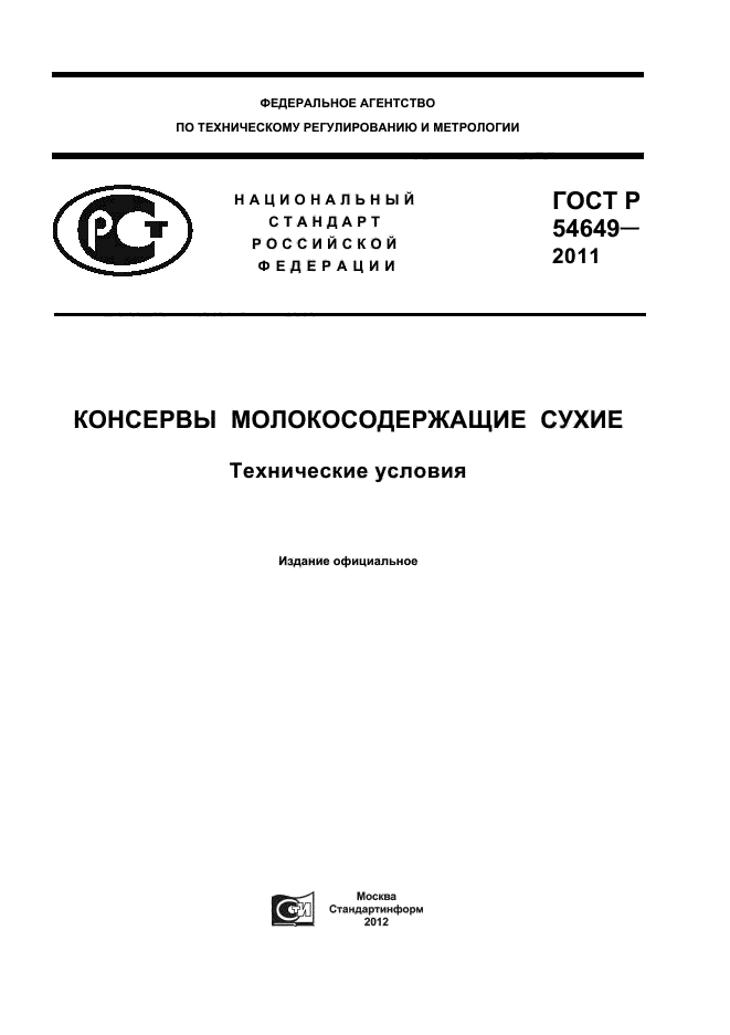 ГОСТ Р 54649-2011
