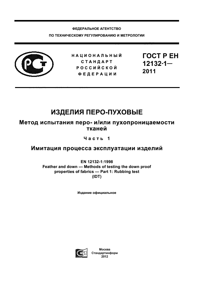 ГОСТ Р ЕН 12132-1-2011