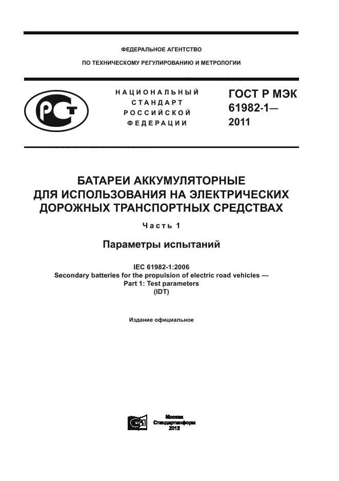 ГОСТ Р МЭК 61982-1-2011