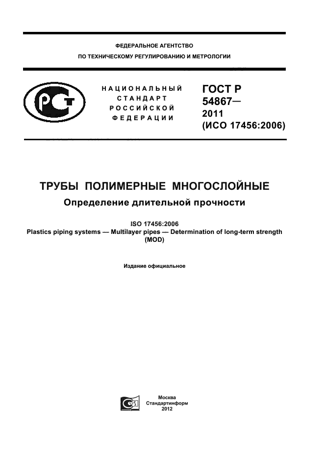ГОСТ Р 54867-2011