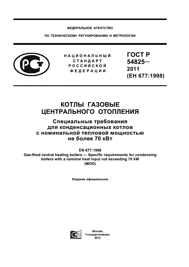 ГОСТ Р 54825-2011