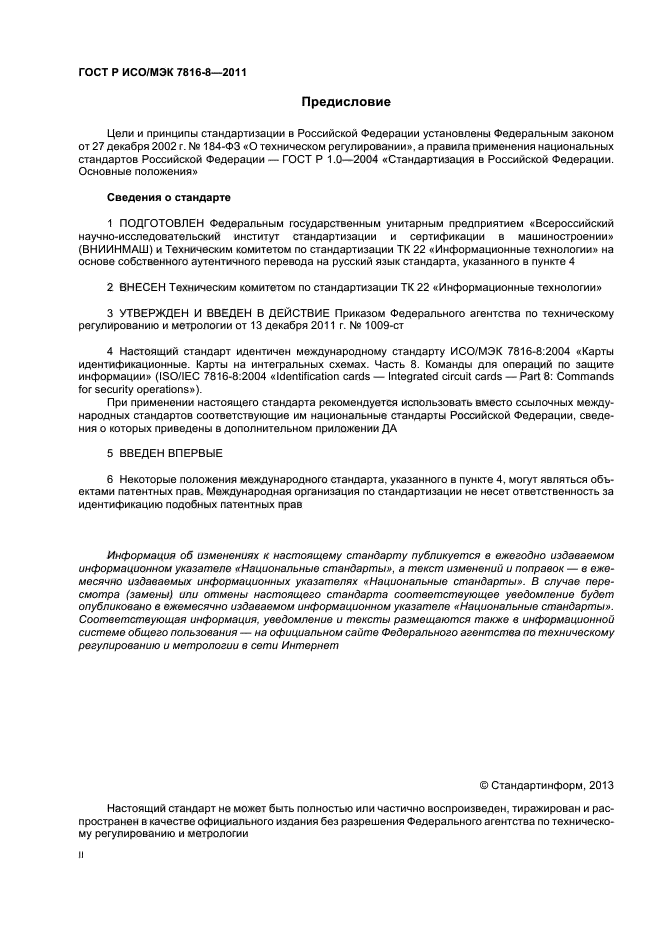 ГОСТ Р ИСО/МЭК 7816-8-2011
