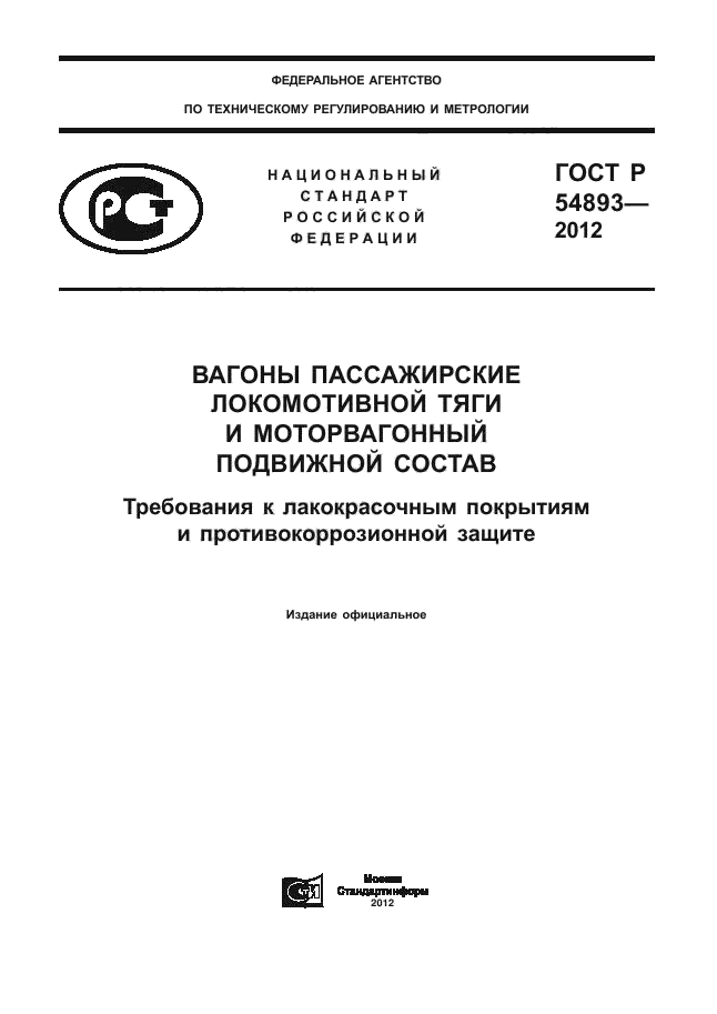 ГОСТ Р 54893-2012