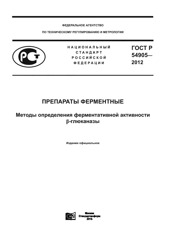 ГОСТ Р 54905-2012