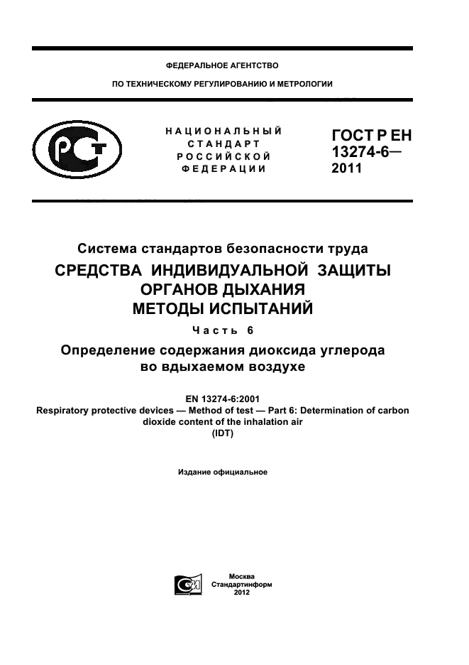 ГОСТ Р ЕН 13274-6-2011