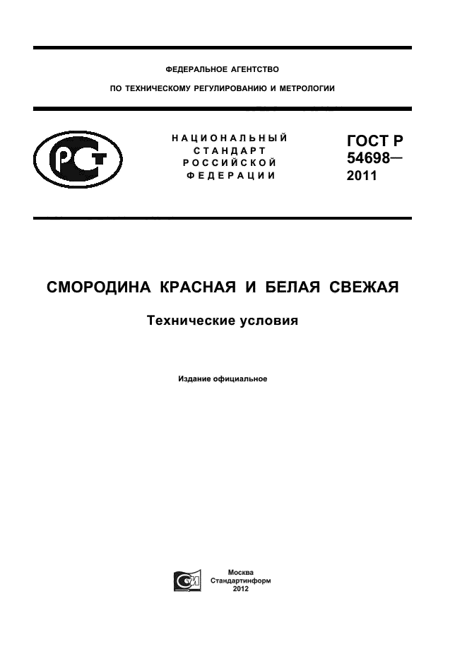 ГОСТ Р 54698-2011