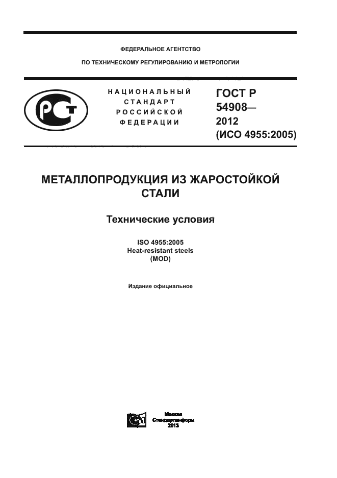 ГОСТ Р 54908-2012