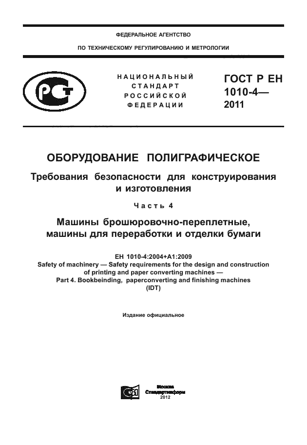 ГОСТ Р ЕН 1010-4-2011