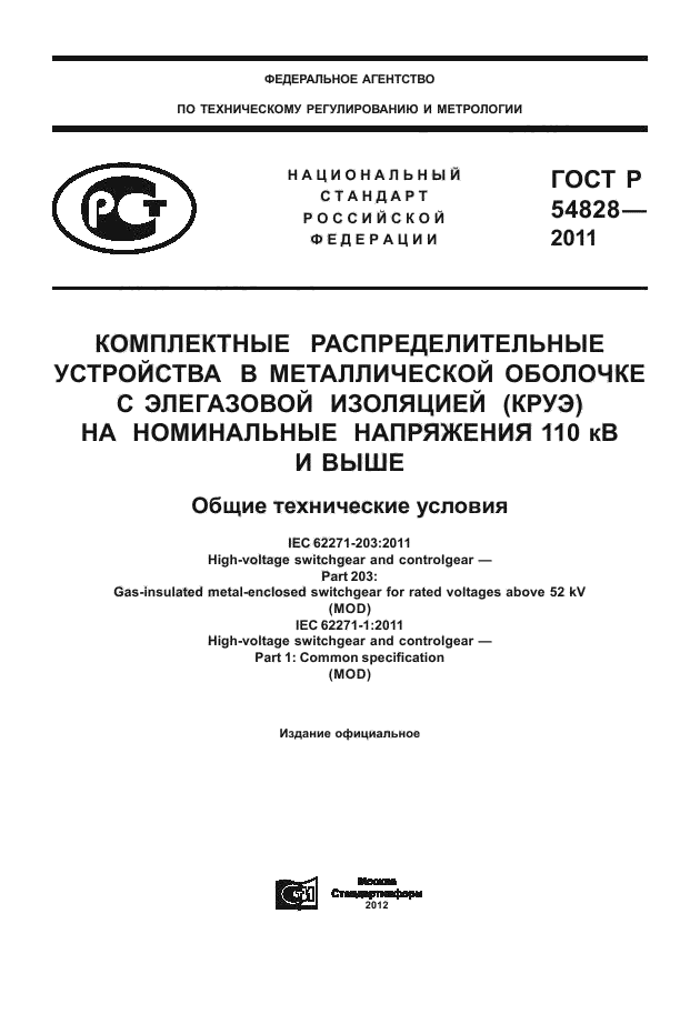 ГОСТ Р 54828-2011