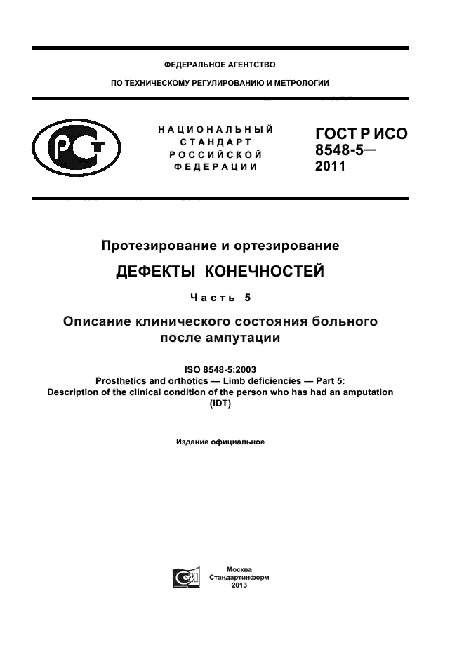 ГОСТ Р ИСО 8548-5-2011