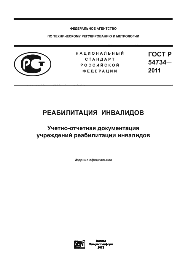 ГОСТ Р 54734-2011