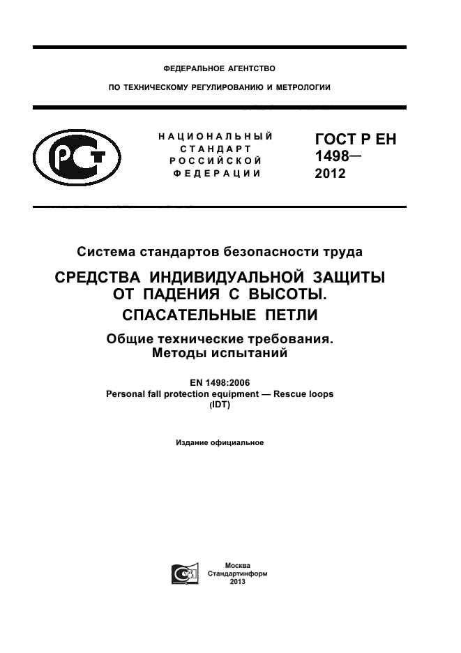ГОСТ Р ЕН 1498-2012