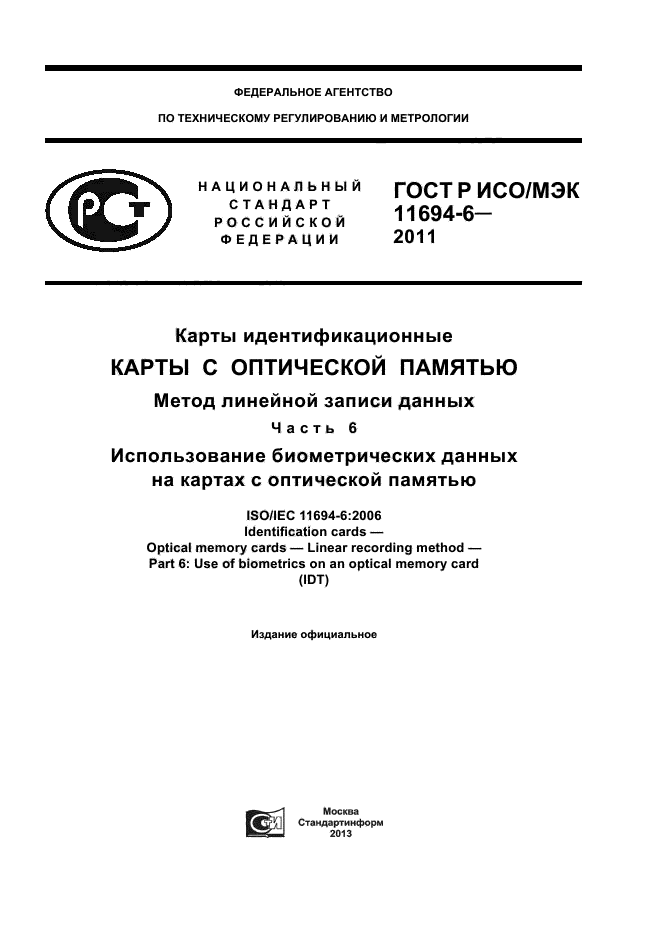 ГОСТ Р ИСО/МЭК 11694-6-2011