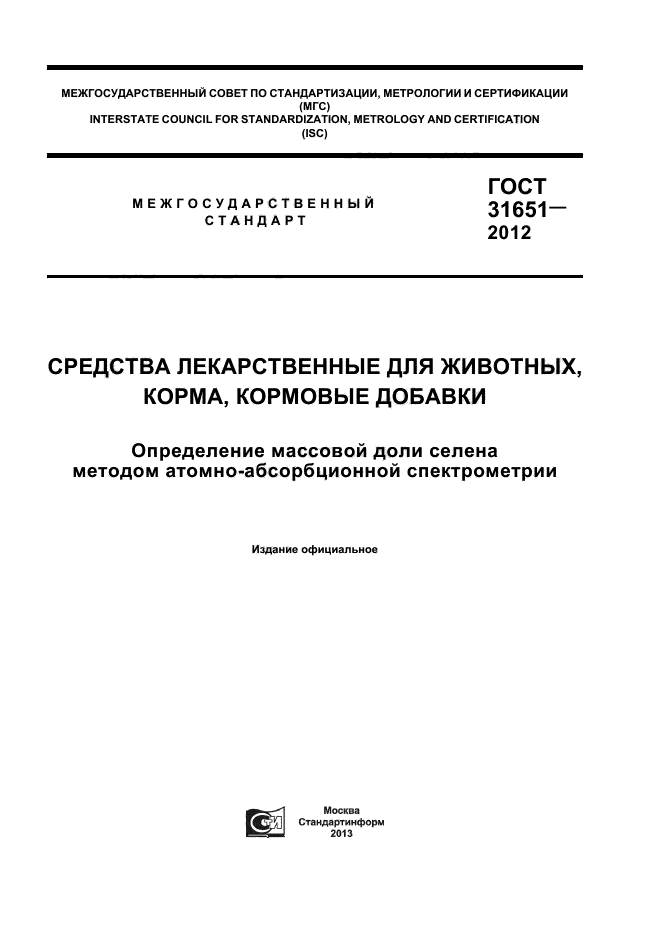 ГОСТ 31651-2012