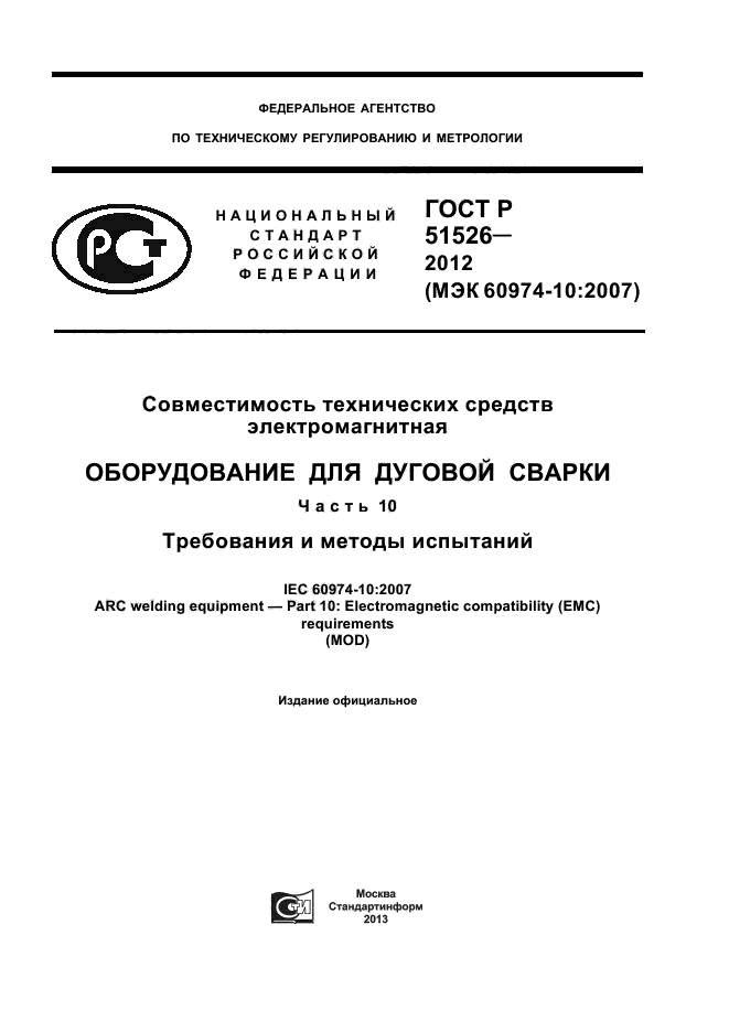 ГОСТ Р 51526-2012