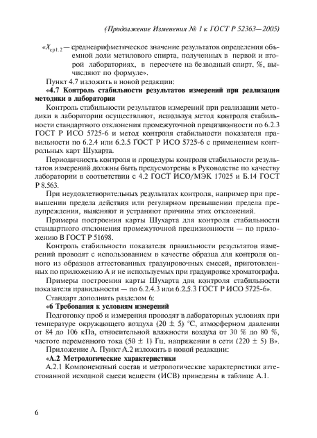 Изменение №1 к ГОСТ Р 52363-2005