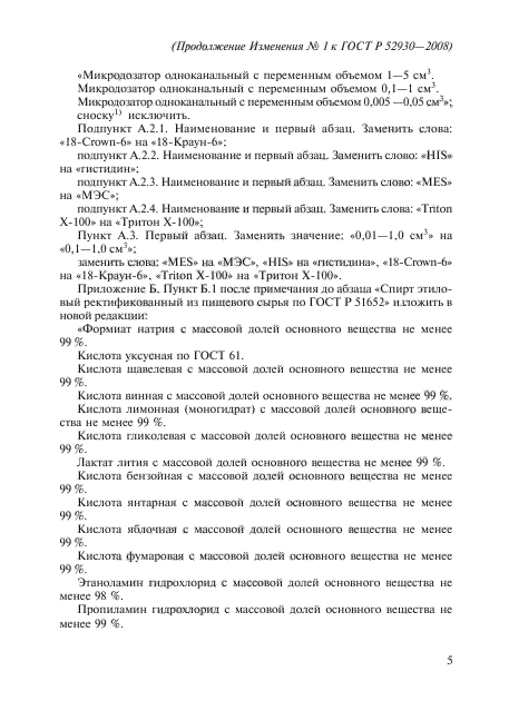 Изменение №1 к ГОСТ Р 52930-2008