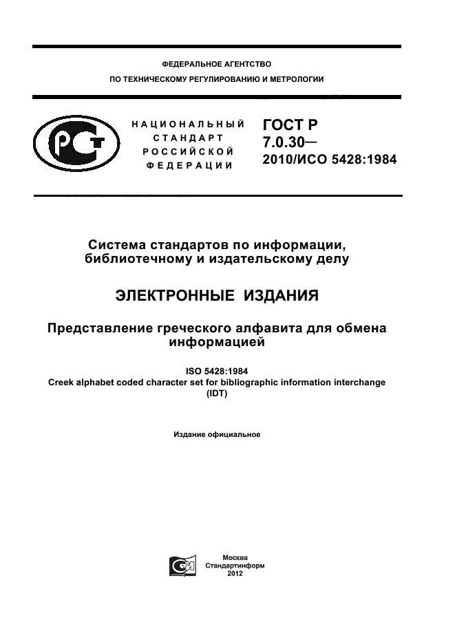 ГОСТ Р 7.0.30-2010