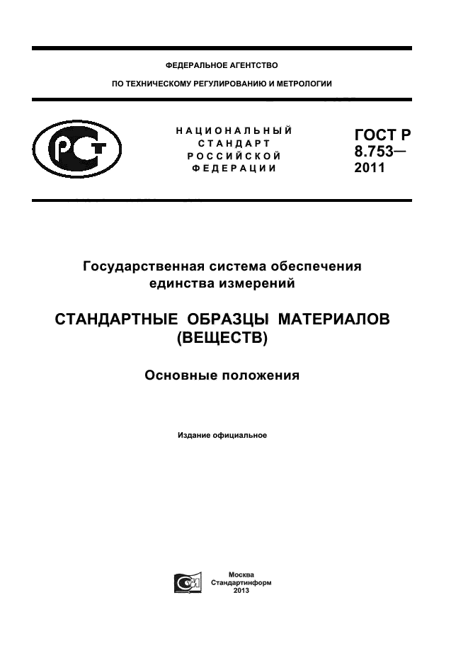 ГОСТ Р 8.753-2011