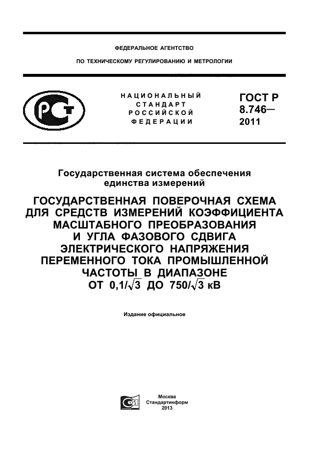 ГОСТ Р 8.746-2011
