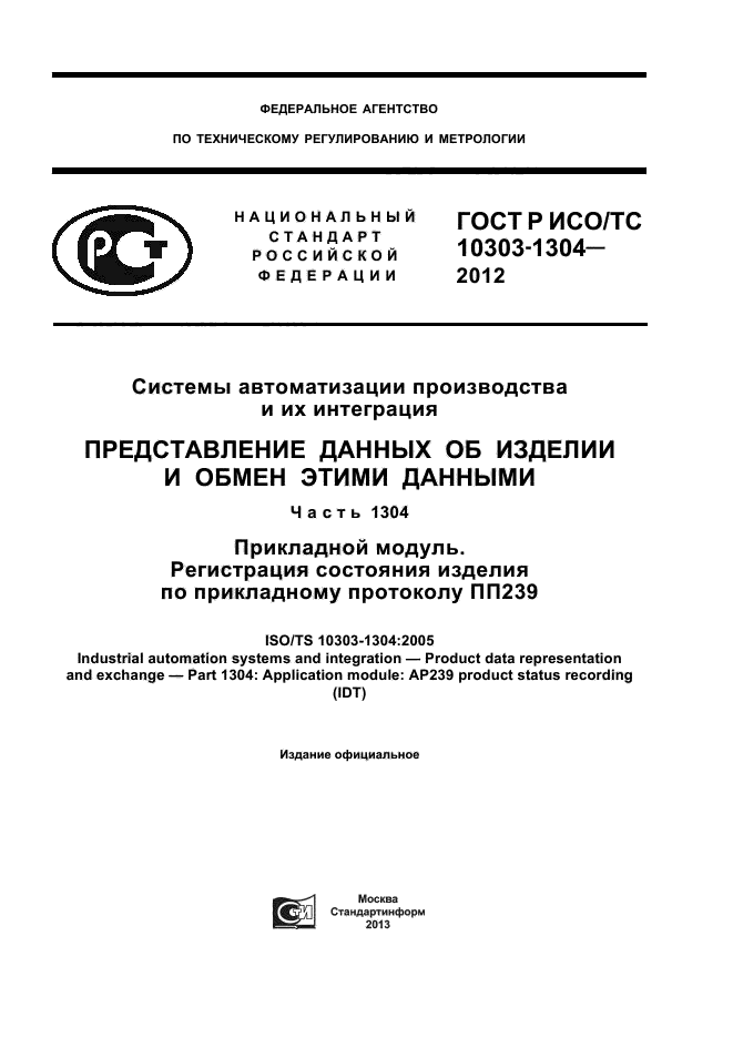 ГОСТ Р ИСО/ТС 10303-1304-2012