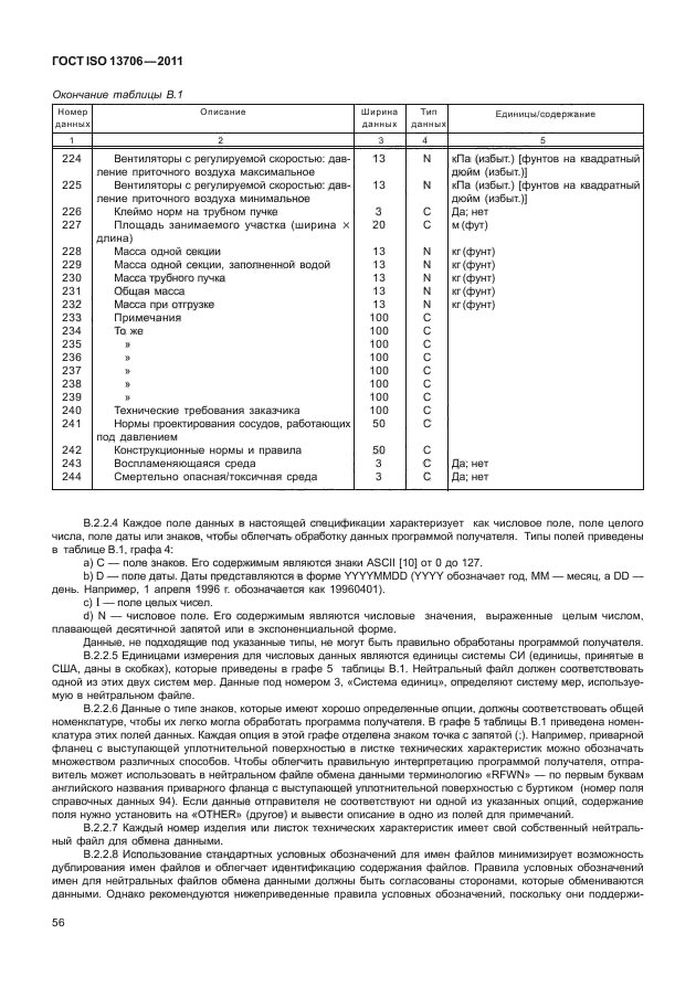 ГОСТ ISO 13706-2011