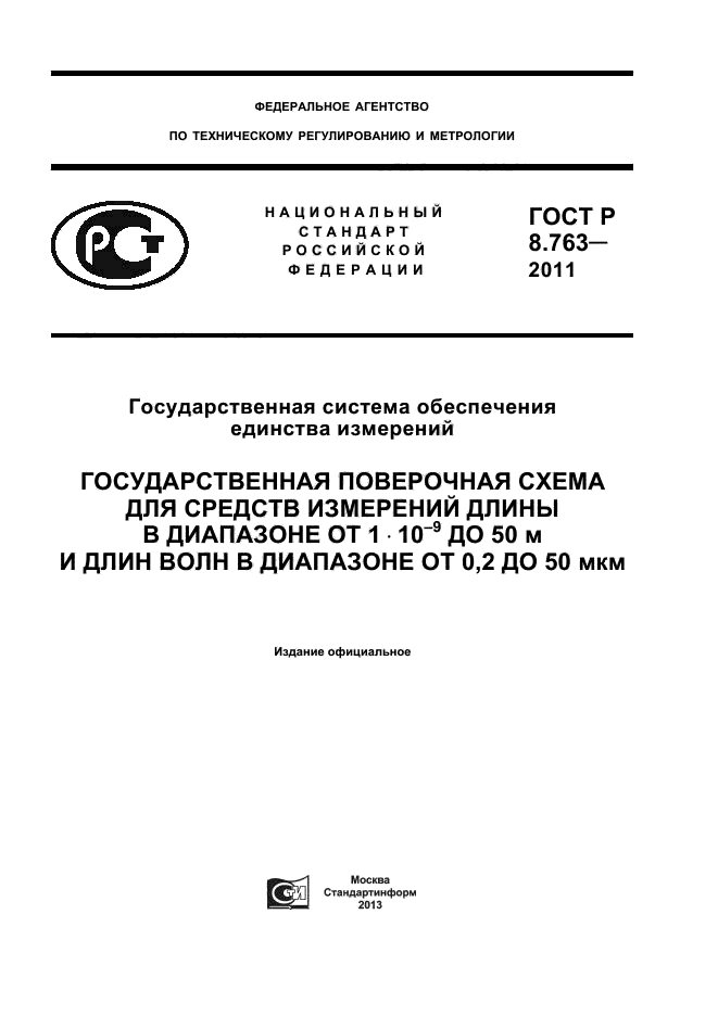 ГОСТ Р 8.763-2011