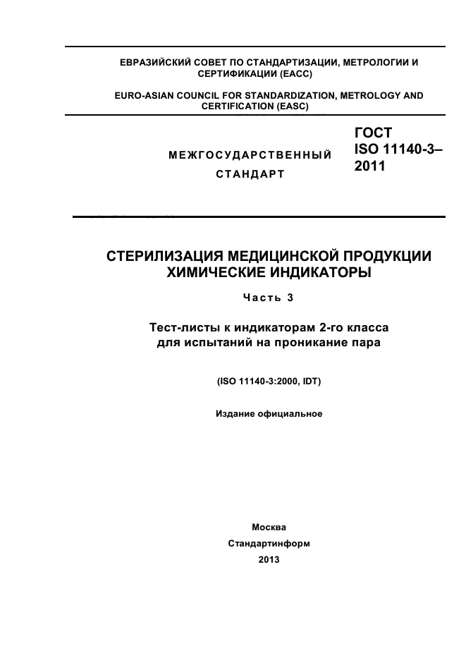 ГОСТ ISO 11140-3-2011