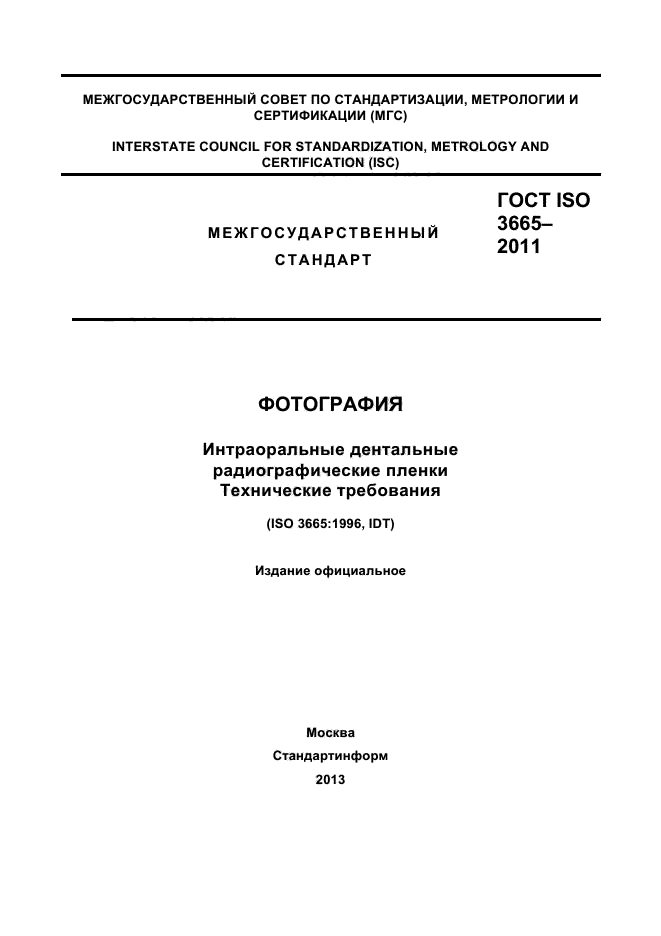 ГОСТ ISO 3665-2011