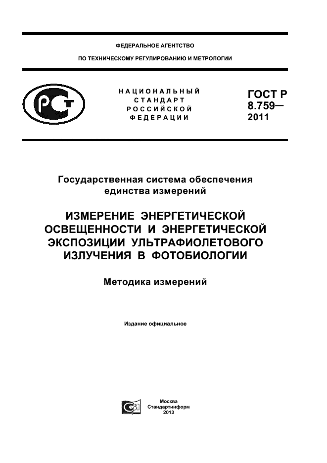 ГОСТ Р 8.759-2011